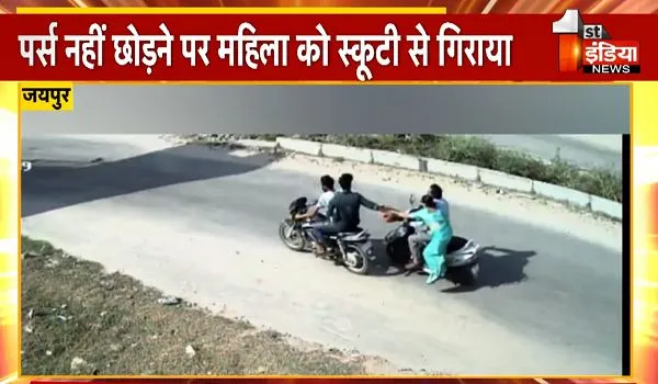 Jaipur: चलती स्कूटी से महिला का पर्स लूटने का प्रयास, गिरने से सिर पर चोट; ICU में भर्ती
